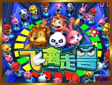 澳门金沙飞禽走兽游戏规则介绍 2 澳门金沙飞禽走兽游戏介绍