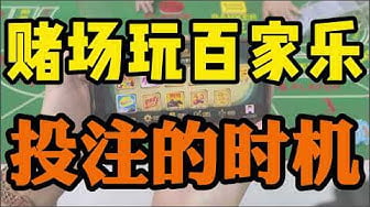澳门金沙百家乐算牌法之仙人指路 3 澳门金沙百家乐投注法