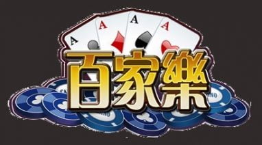 澳门金沙百家乐必胜技巧 3 澳门金沙百家乐优势投注法